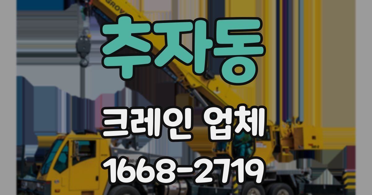 추자동 크레인 업체