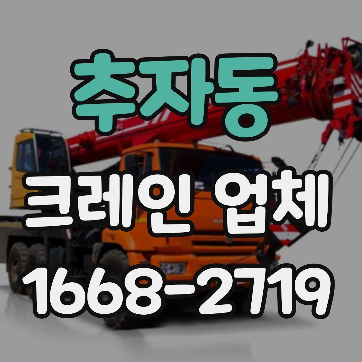 추자동 크레인 업체