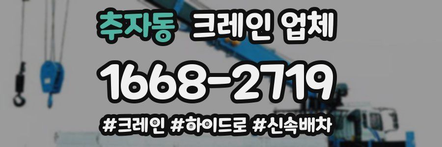 추자동 크레인 업체