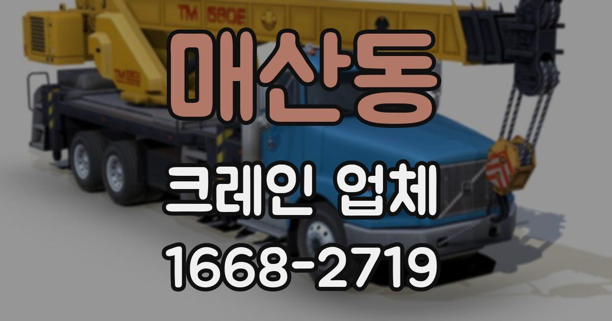 매산동 크레인 업체