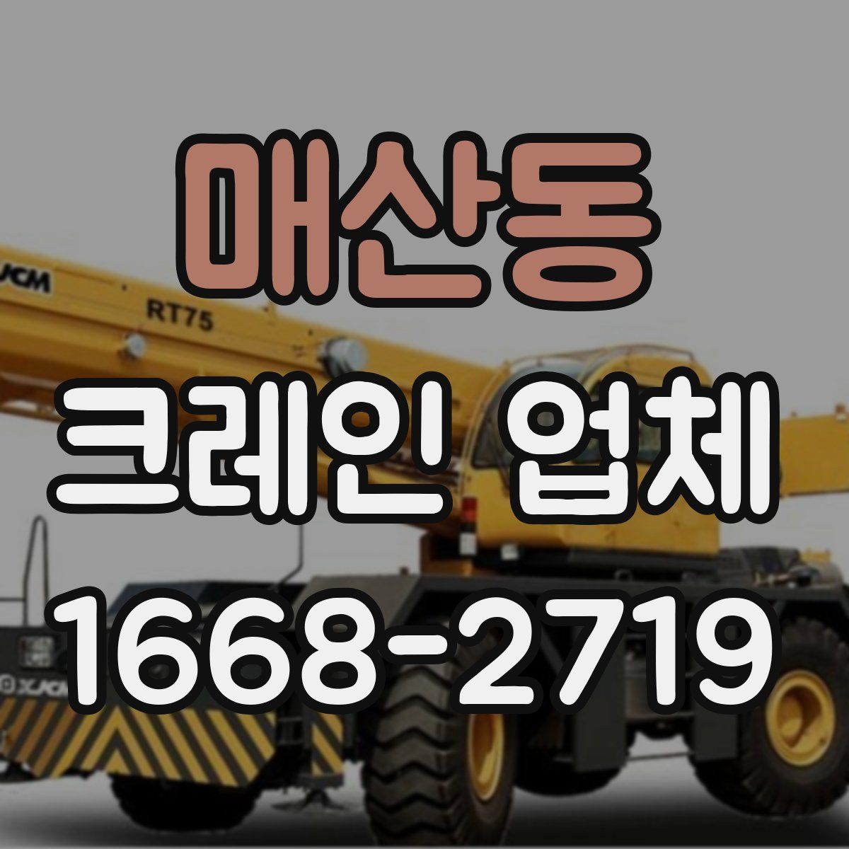 매산동 크레인 업체
