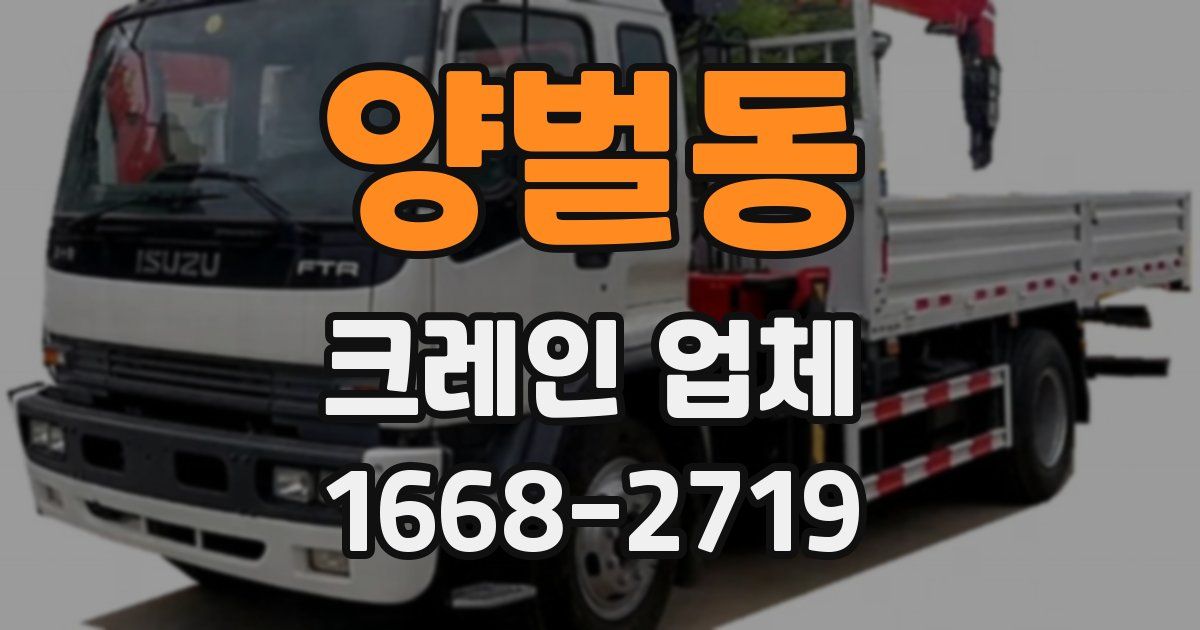양벌동 크레인 업체