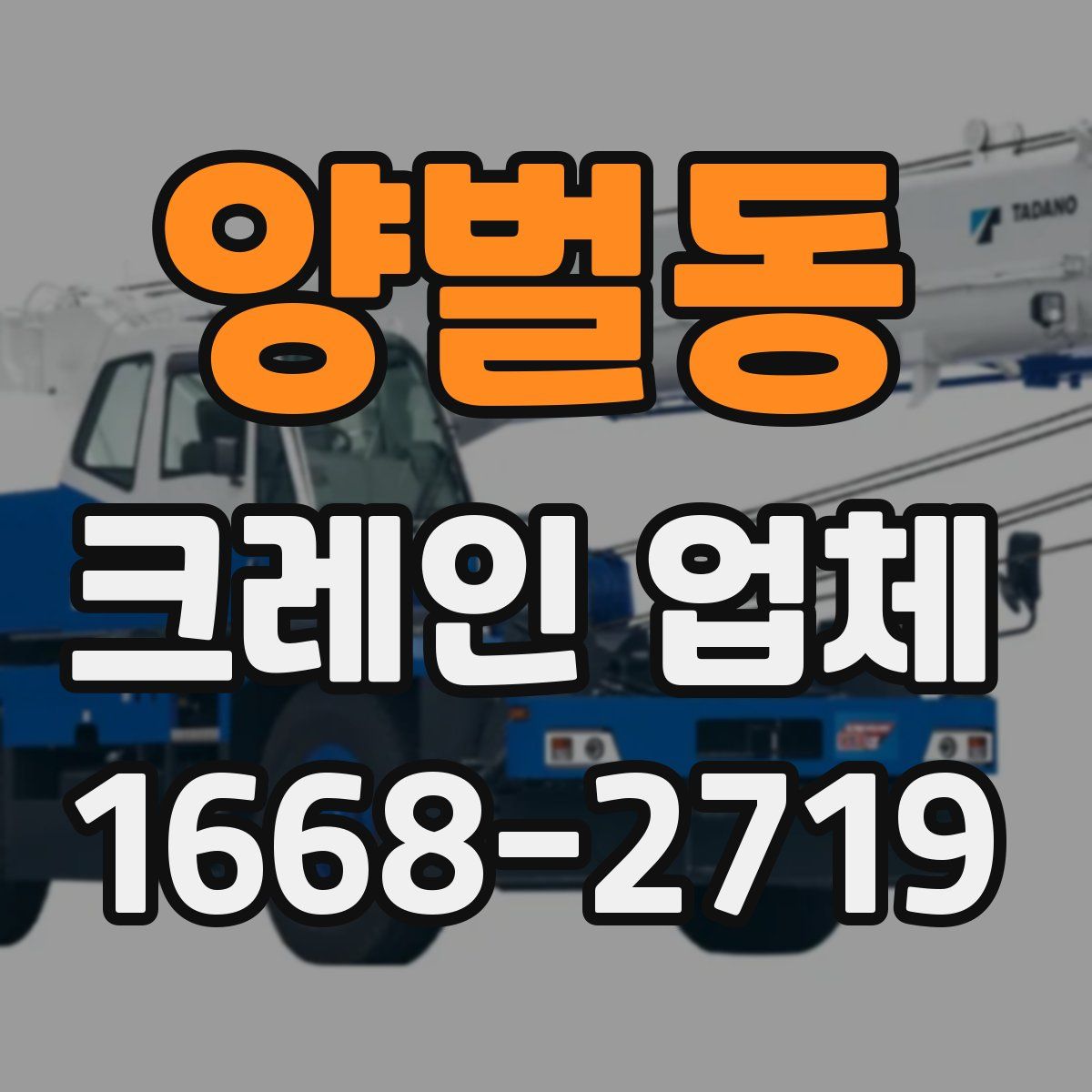 양벌동 크레인 업체