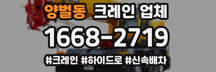 양벌동 크레인 업체