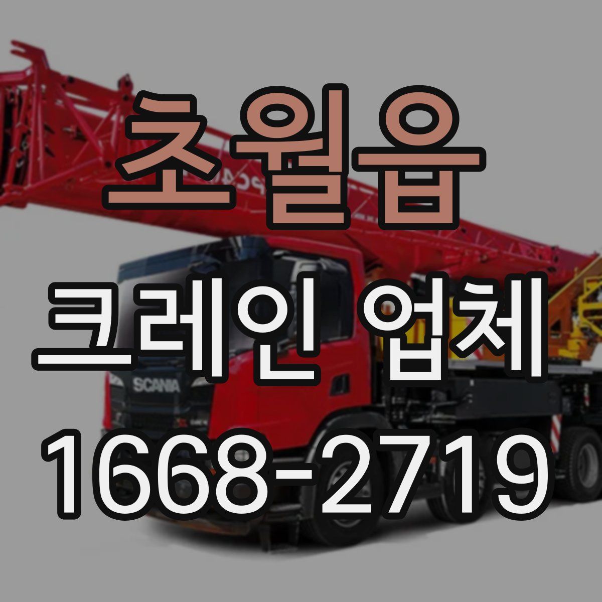 초월읍 크레인 업체