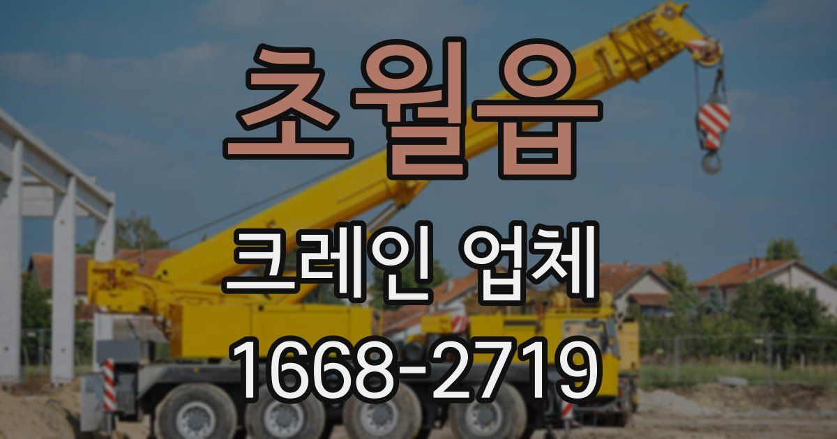 초월읍 크레인 업체