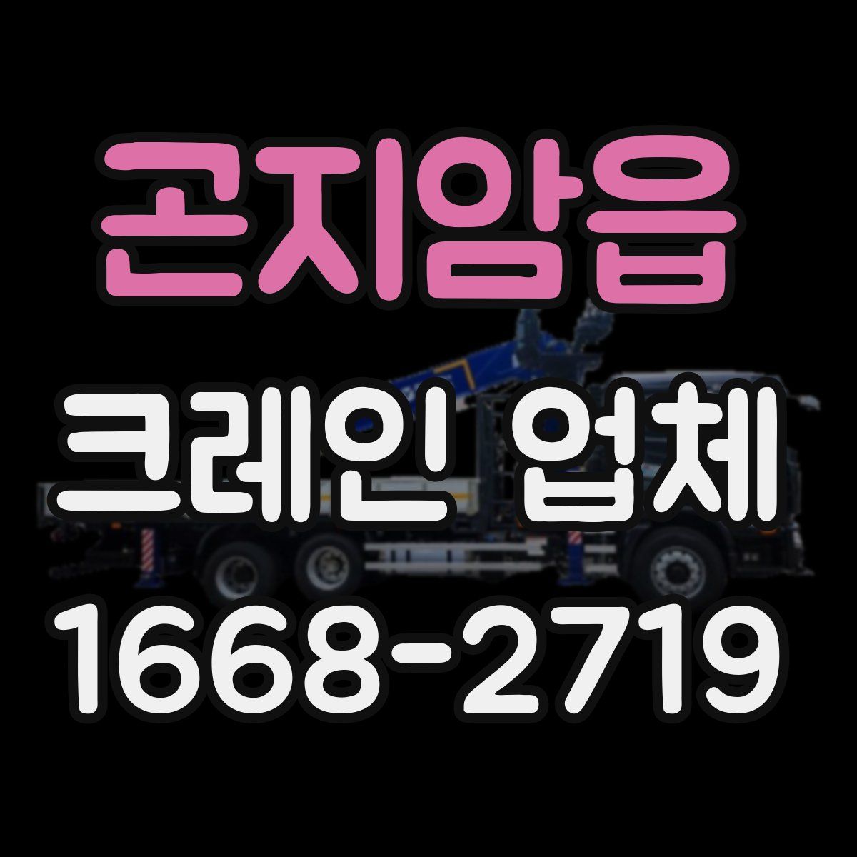 곤지암읍 크레인 업체