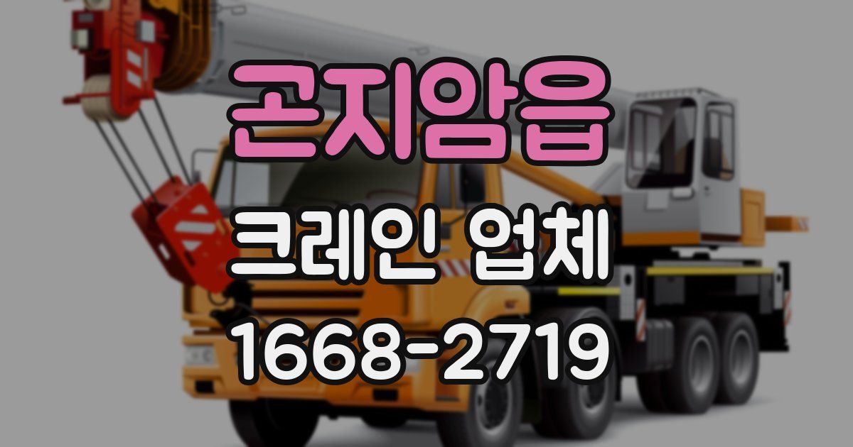 곤지암읍 크레인 업체