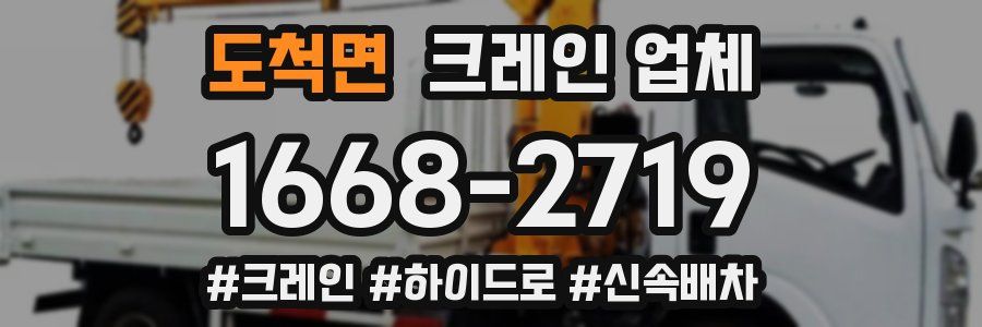 도척면 크레인 업체
