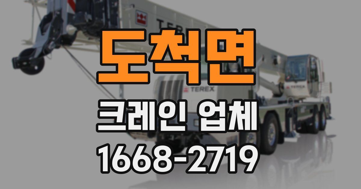 도척면 크레인 업체