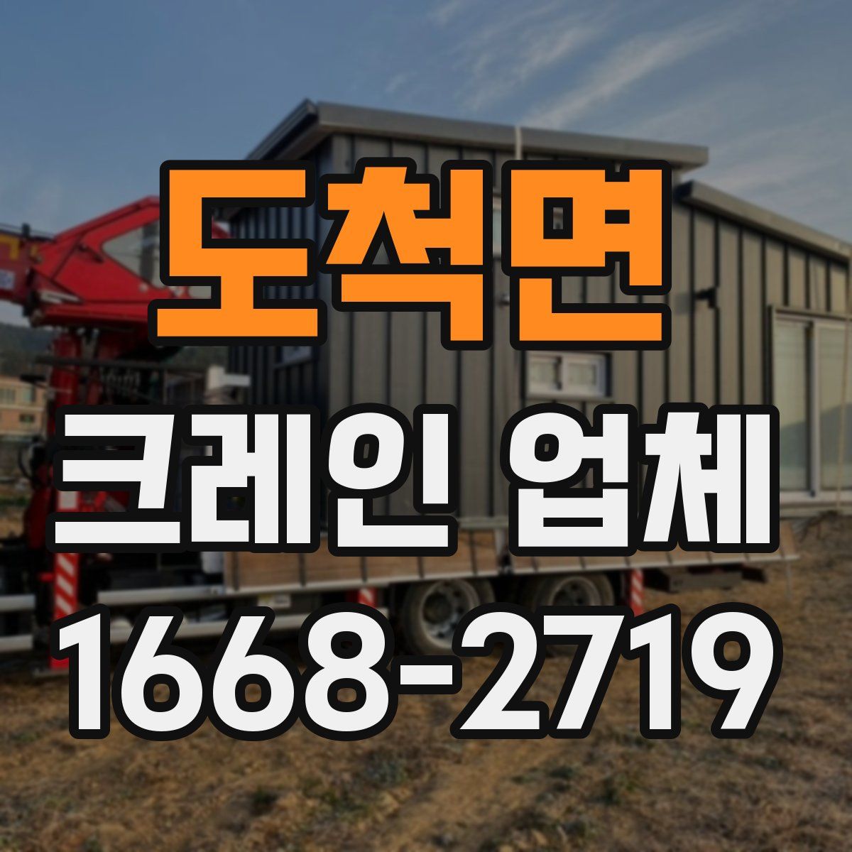 도척면 크레인 업체