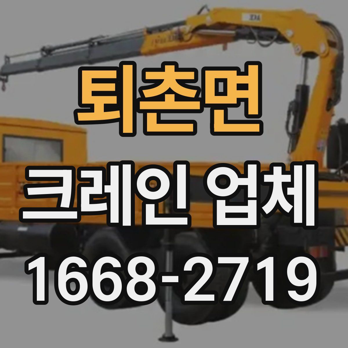 퇴촌면 크레인 업체