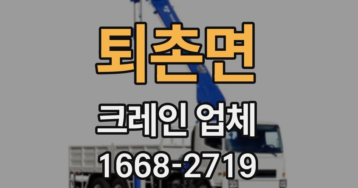 퇴촌면 크레인 업체