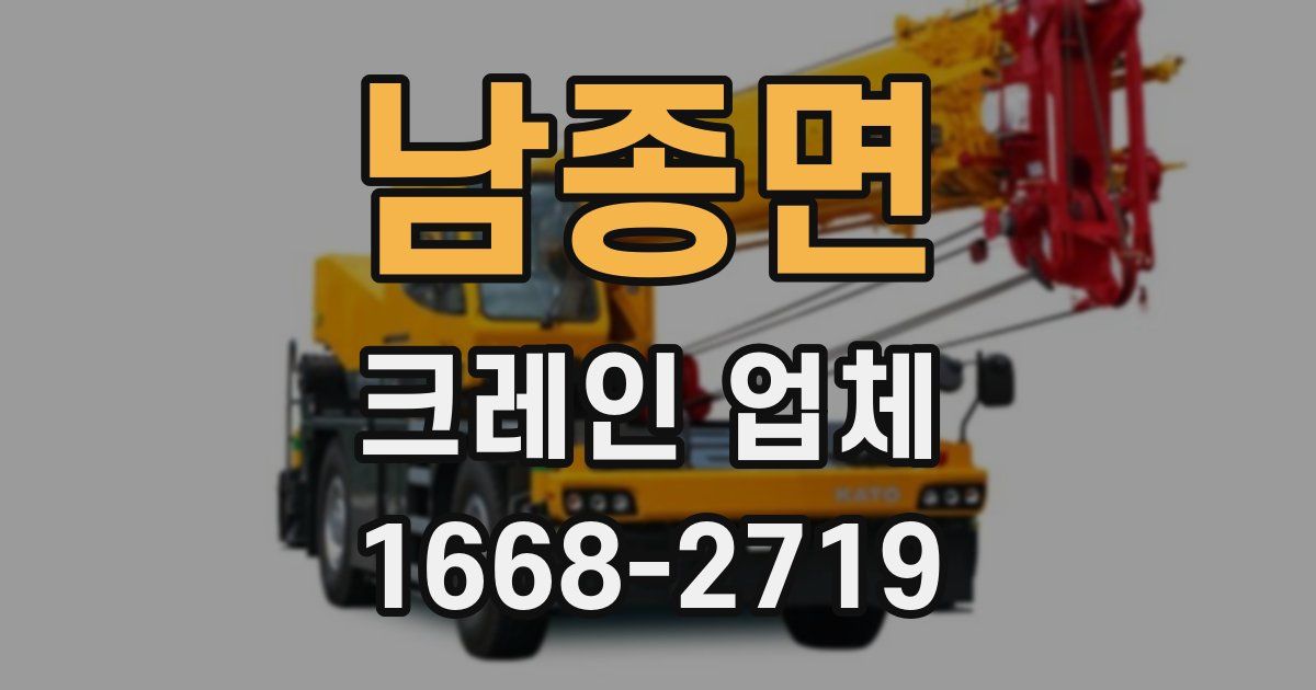 남종면 크레인 업체