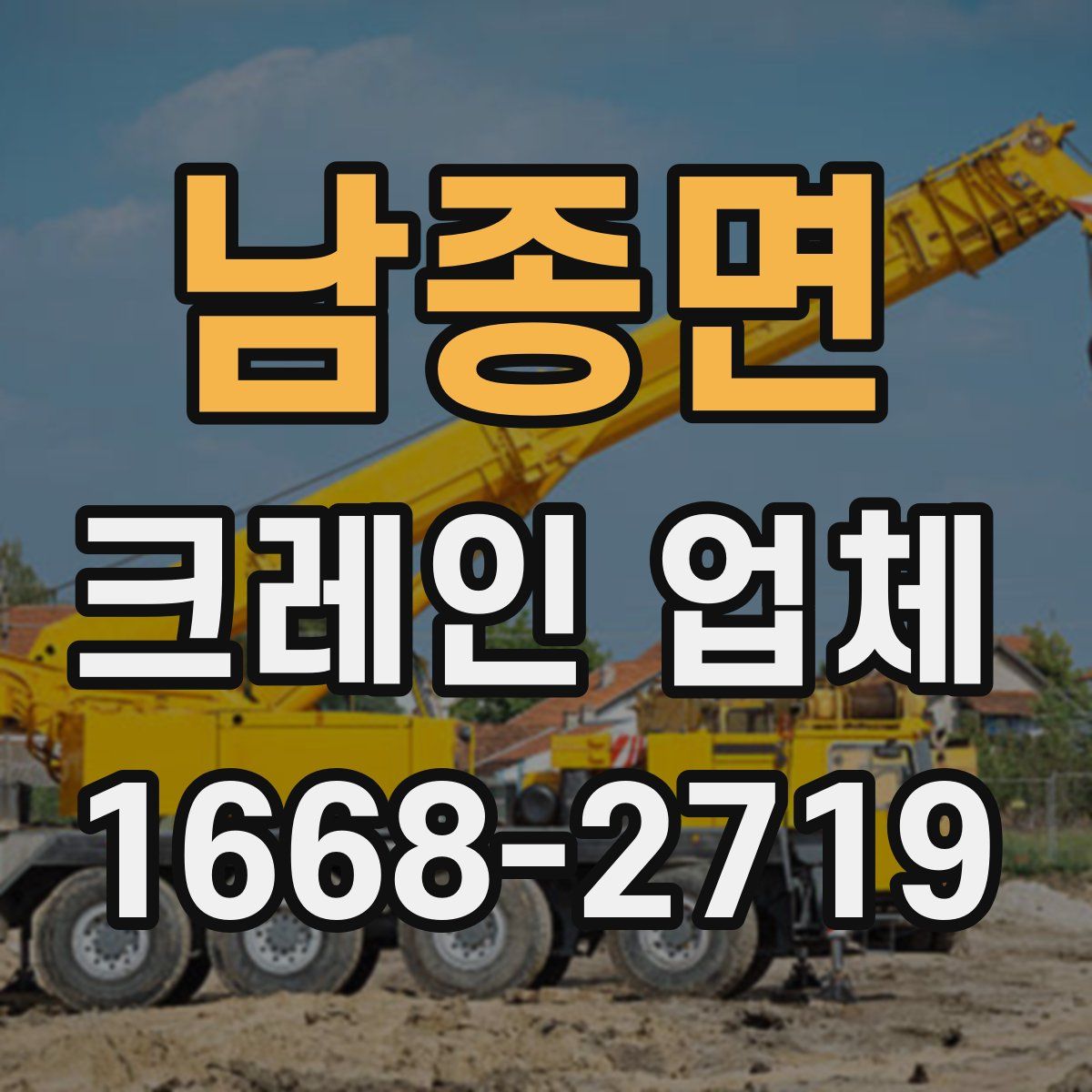 남종면 크레인 업체