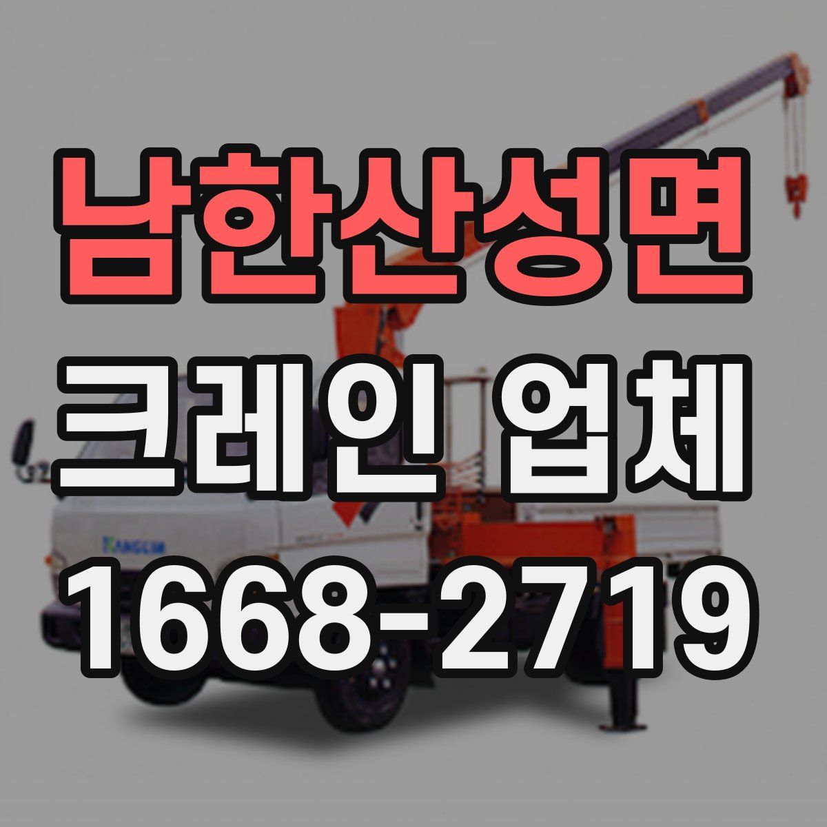 남한산성면 크레인 업체