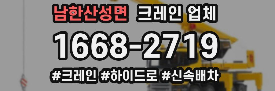 남한산성면 크레인 업체