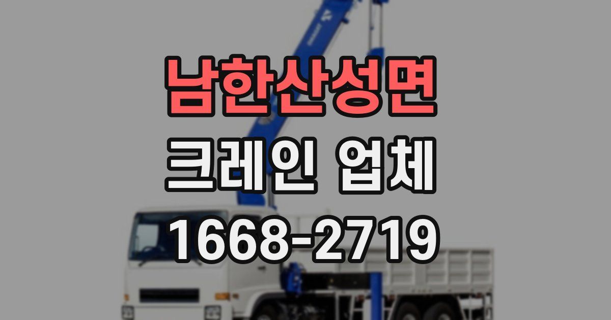 남한산성면 크레인 업체