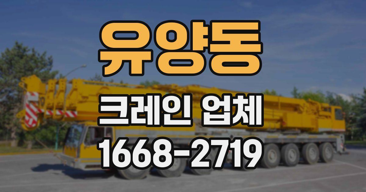 유양동 크레인 업체