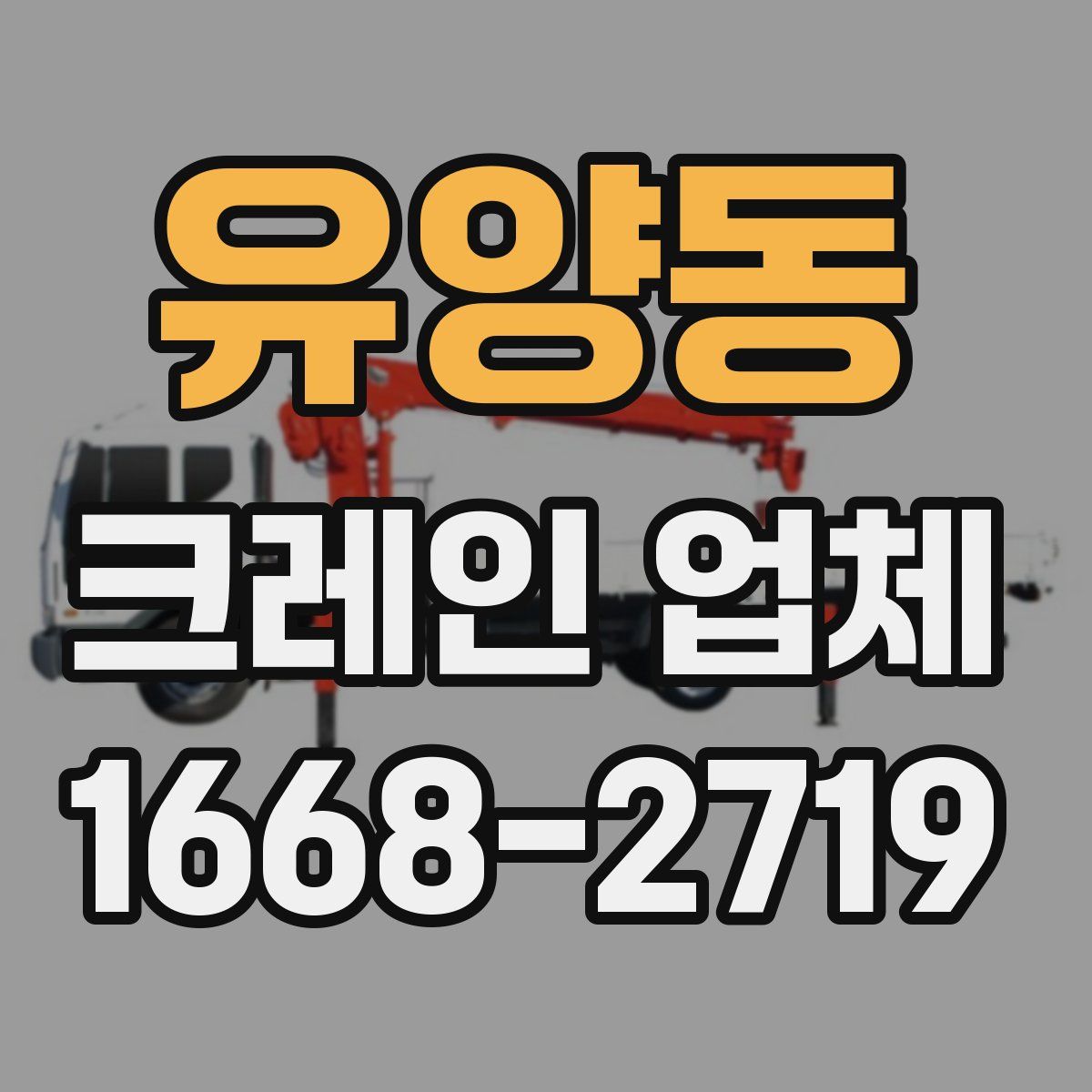 유양동 크레인 업체