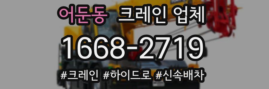 어둔동 크레인 업체