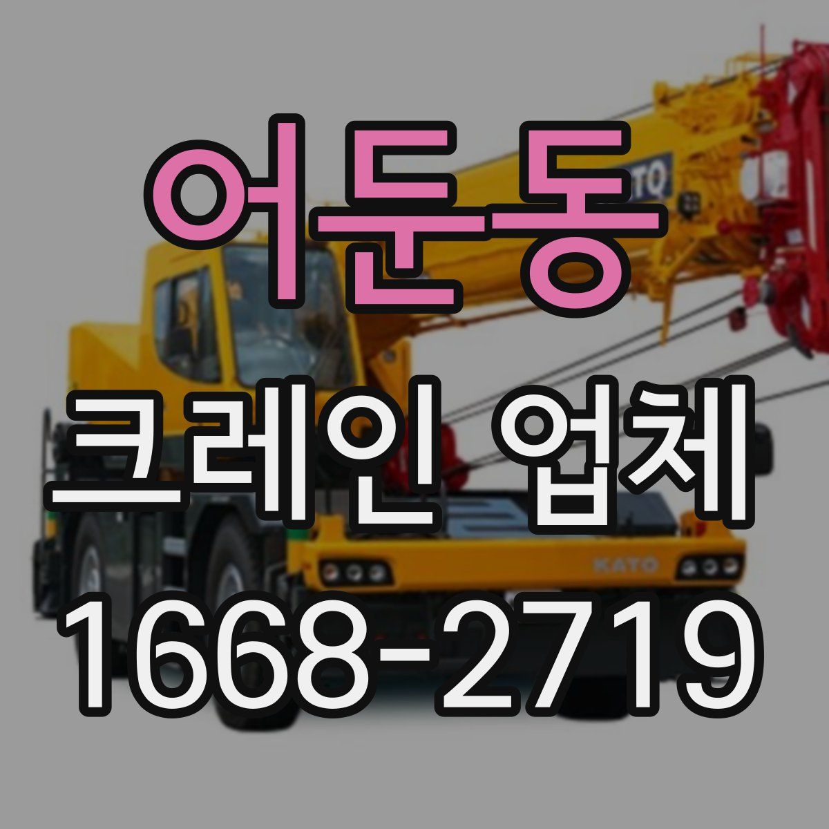 어둔동 크레인 업체