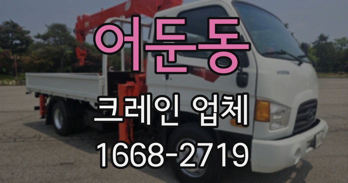 어둔동 크레인 업체