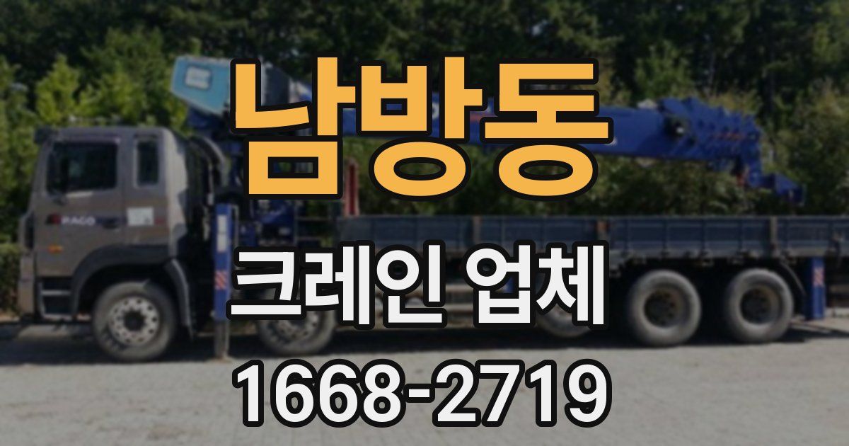 남방동 크레인 업체