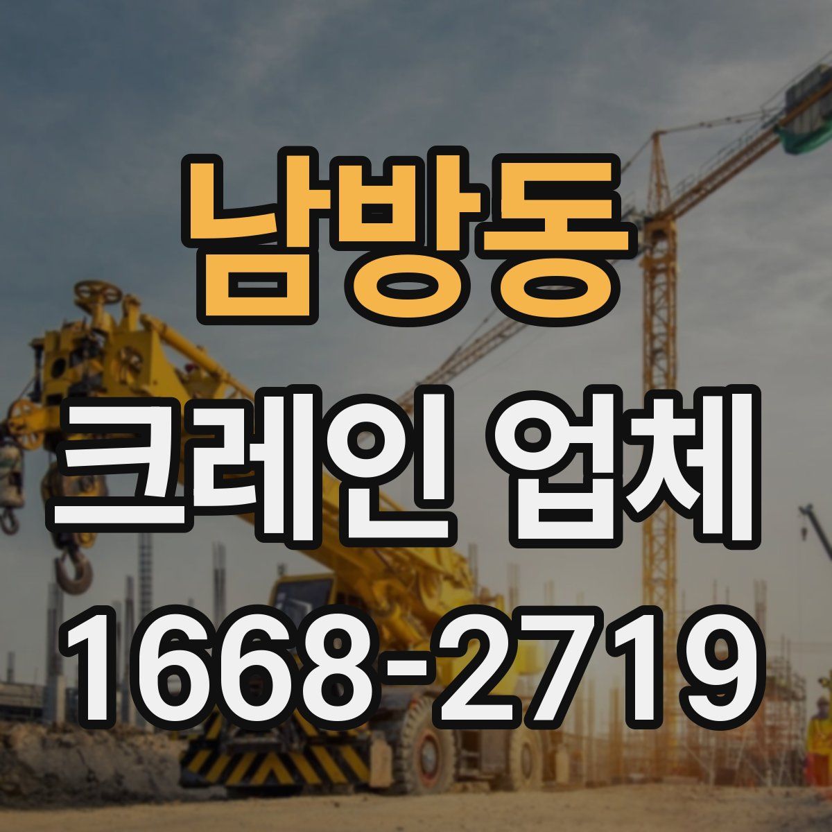 남방동 크레인 업체