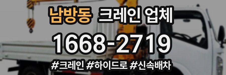 남방동 크레인 업체