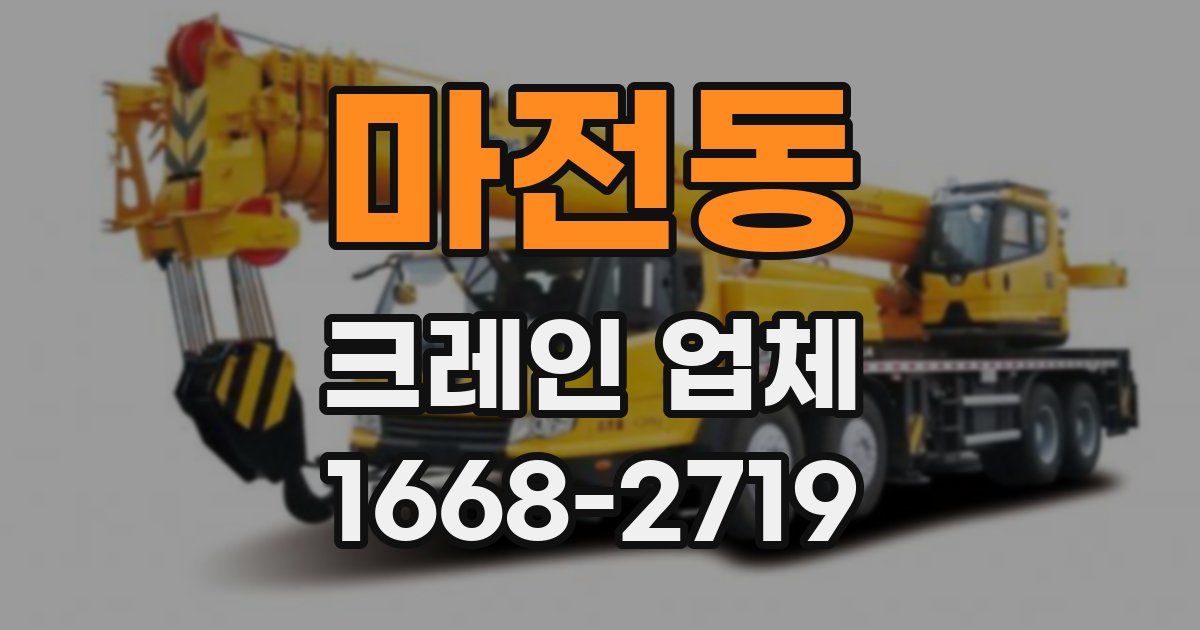 마전동 크레인 업체