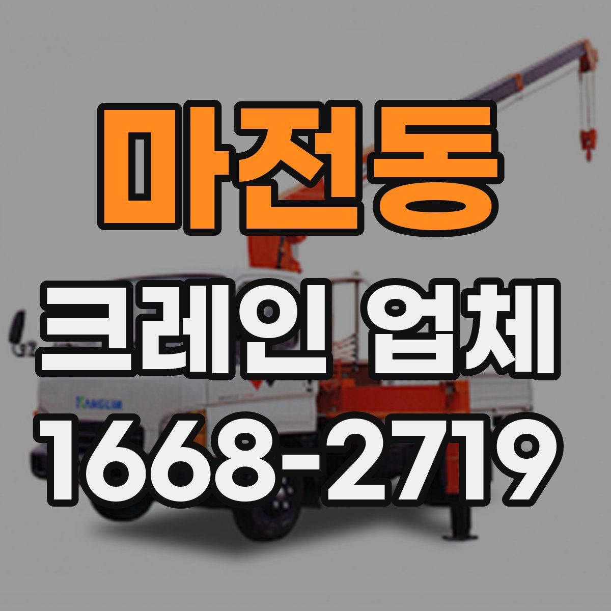 마전동 크레인 업체