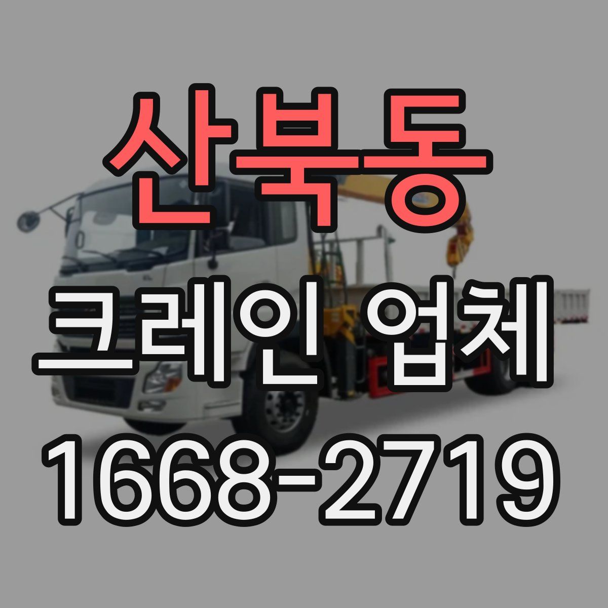 산북동 크레인 업체