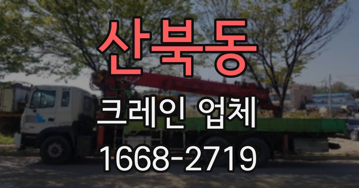 산북동 크레인 업체