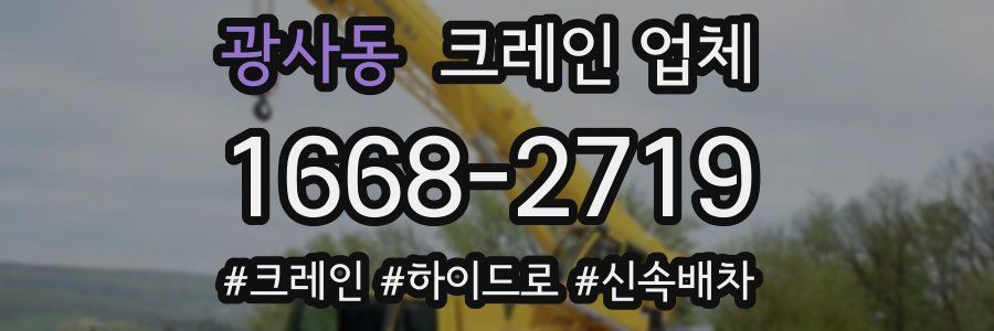 광사동 크레인 업체