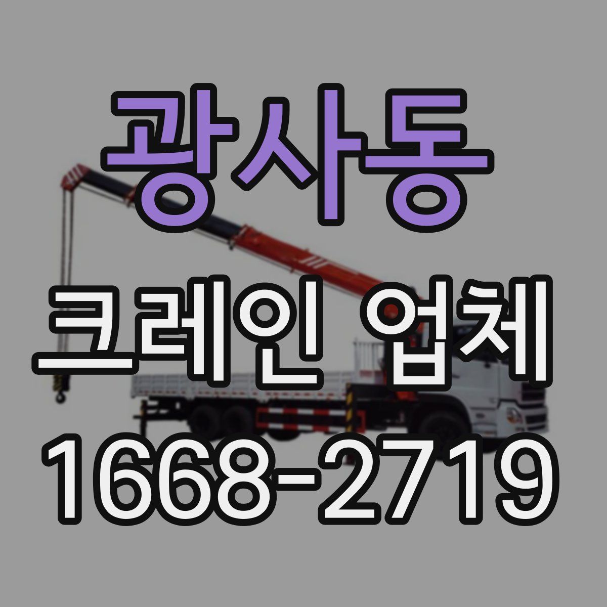 광사동 크레인 업체
