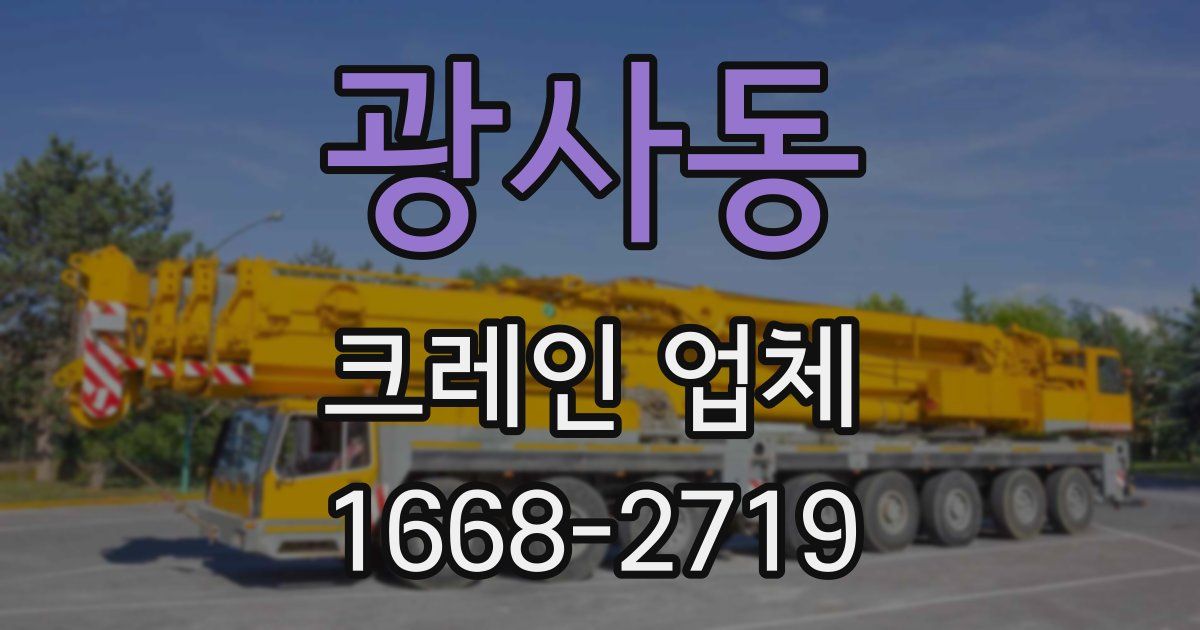 광사동 크레인 업체