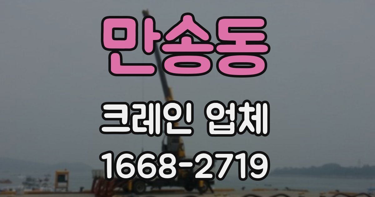 만송동 크레인 업체