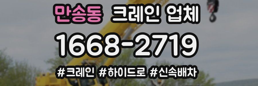 만송동 크레인 업체