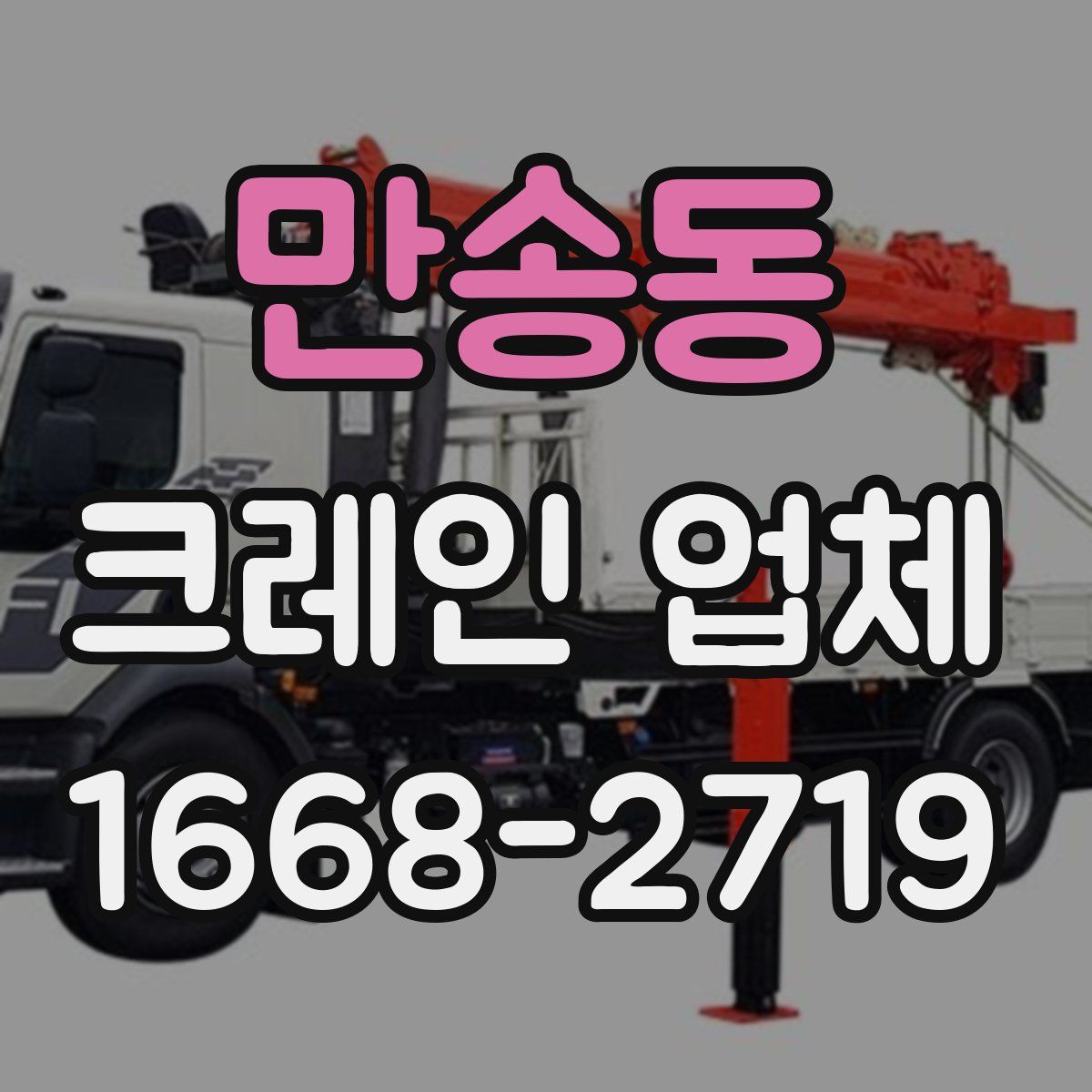 만송동 크레인 업체