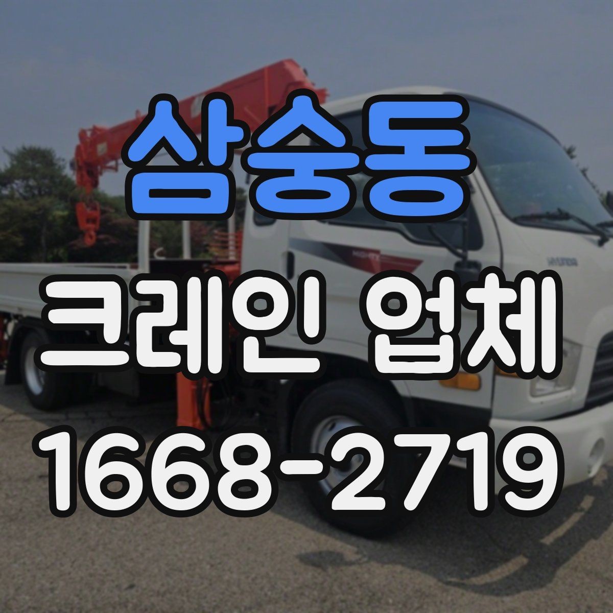 삼숭동 크레인 업체 견적이 달라지는 이유