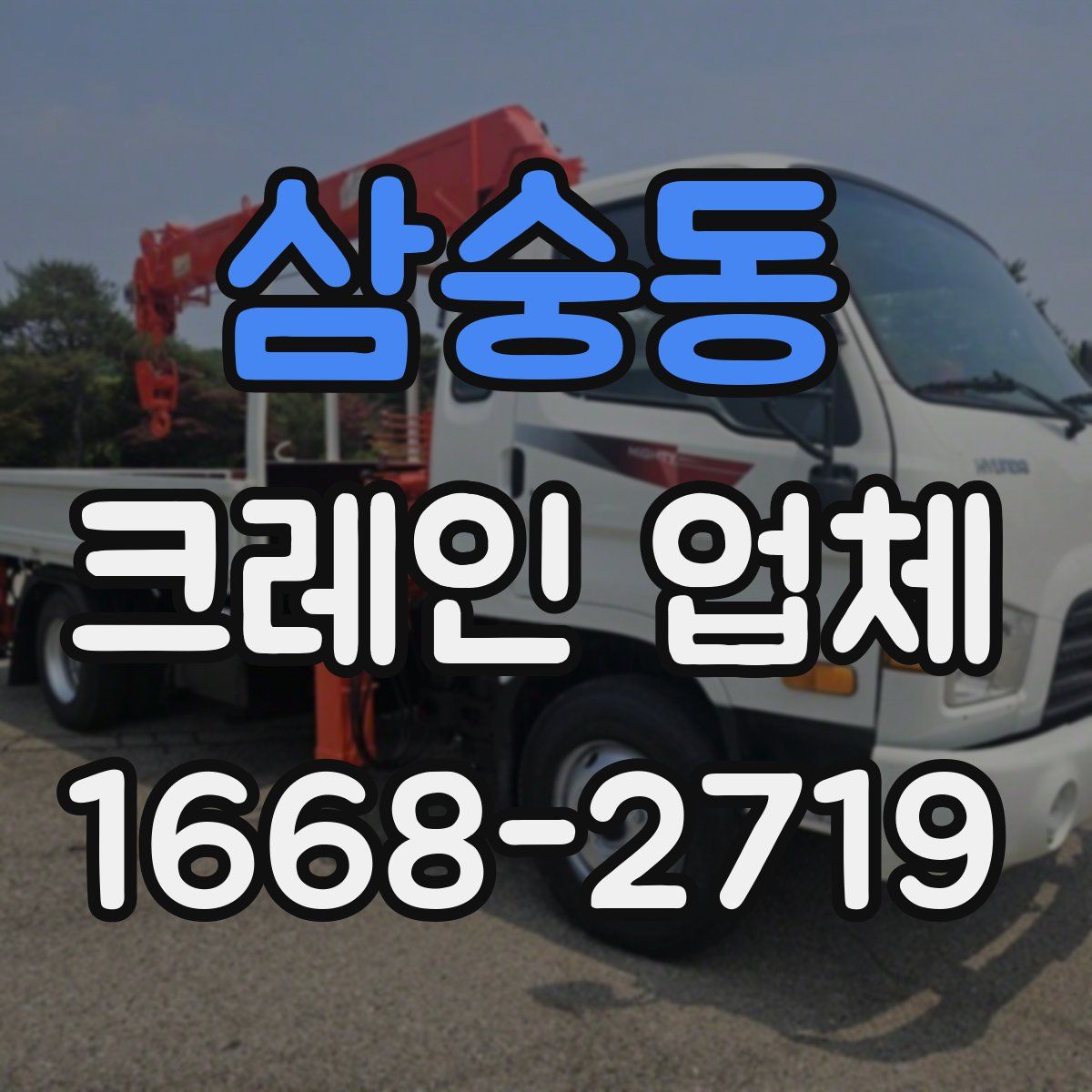 삼숭동 크레인 업체