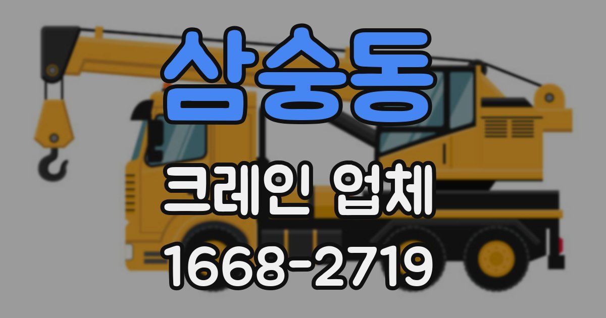 삼숭동 크레인 업체