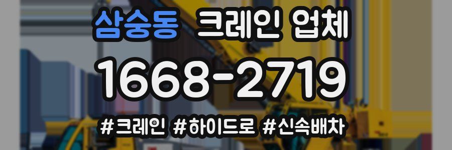 삼숭동 크레인 업체