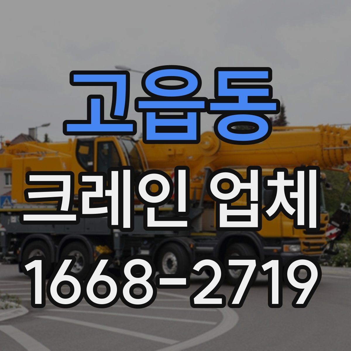 고읍동 크레인 업체 작업 일정 잡을 때 고려할 점
