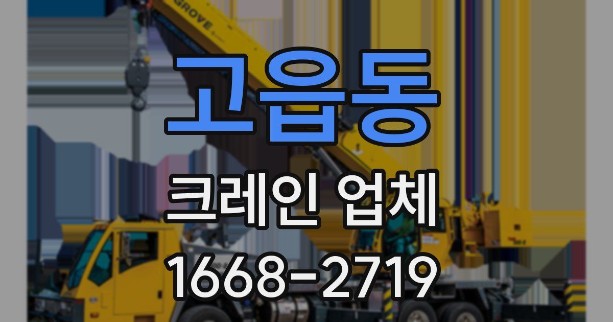 고읍동 크레인 업체