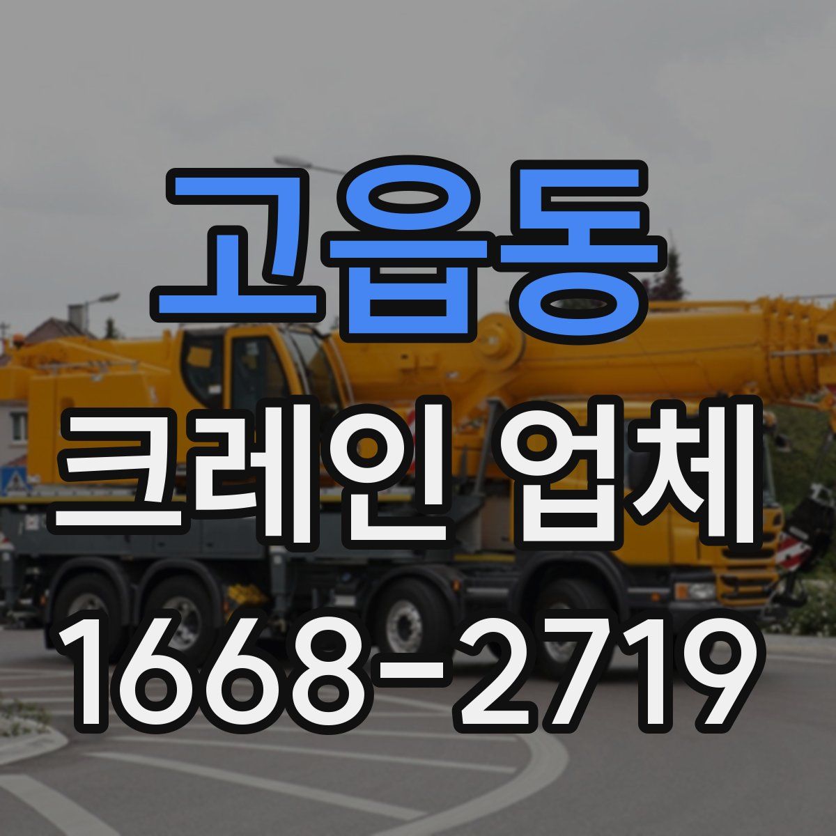 고읍동 크레인 업체