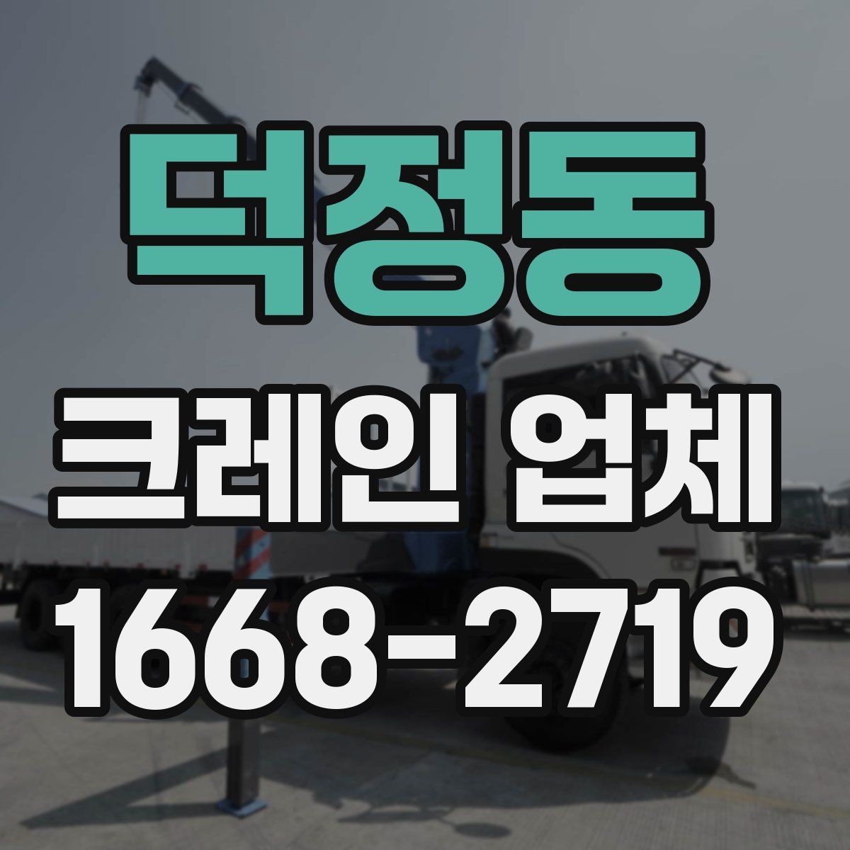 덕정동 크레인 업체