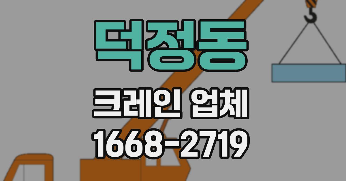 덕정동 크레인 업체