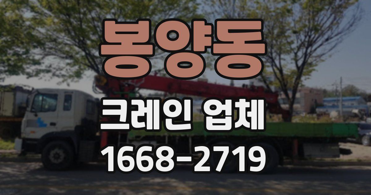 봉양동 크레인 업체